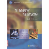 

生命科学导论实验/普通高等教育十一五国家级规划教材