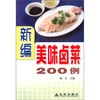 

新编美味卤菜200例