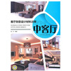 

客厅创意设计材料注释：中客厅