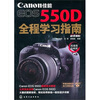 

佳能EOS550D全程学习指南（附光盘1张）