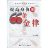 

提高身价的66条金律