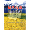 

绿色青海迷人风采