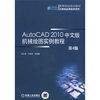 

高等院校规划教材·计算机应用技术系列：AutoCAD2010中文版机械绘图实例教程（第4版）