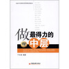 

企业中层领导者管理培训读本做最得力的中层