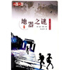 

儿童文学淘乐酷书系之杨老黑少年侦探系列-地器之谜