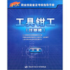 

1+X职业技能鉴定考核指导手册工具钳工注塑模3级