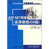 

21世纪全国应用型本科计算机系列实用规划教材：ASP.NET网络编程实用教程（C#版）