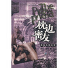 

枕边密友