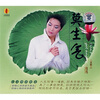 

莫生气（CD）