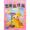 

图画捉迷藏：奇趣王国（贴画版）