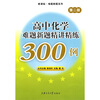 

新课标·难题新题系列：高中化学难题新题精讲精练300例（第2版）