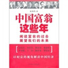 

中国富翁这些年