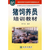 

猪饲养员培训教材