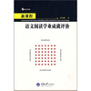 

新课程语文阅读学业成就评价