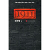 

王树增：1911