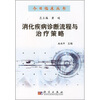 

消化疾病诊断流程与治疗策略