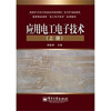 

应用电工电子技术（上册）