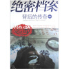 

绝密档案背后的传奇4