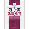 

冠心病生活指导