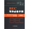 

剑桥商务英语应试辅导用书：BEC写作必备手册（高级）