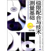 

全国中等职业技术学校机械类通用教材：极限配合与技术测量基础（第4版）