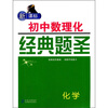 

新课标初中数理化经典题圣：化学
