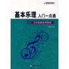 

音乐基础系列教材·军地俱乐部丛书：基本乐理入门一点通