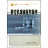 

高职高专“十一五”规划教材数控机床编程与操作