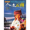 

人文中国系列：人文云南