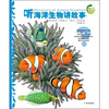 

动物王国大探秘：听海洋生物讲故事