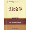 

法学精品课程系列教材·法理学系列：法社会学