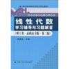 

《线性代数》学习辅导与习题解答（理工类）（高职高专版）（第2版）