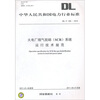 

DL/T 335—2010火电厂烟气脱硝SCR系统运行技术规范
