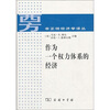 

作为一个权力体系的经济