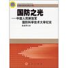 

国防之光中国人民解放军国防科学技术大学纪实