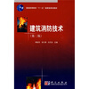

建筑消防技术第2版/普通高等教育“十一五”国家级规划教材