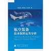 

航空装备技术保障运筹分析