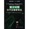 

普通高等教育“十一五”规划教材：英汉对照分子生物学导论（附光盘1张）