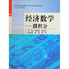 

高等学校经济管理学科数学基础系列教材·经济数学微积分
