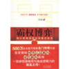 

霸权博弈：独立视角透视全球幕后体系