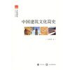 

中国建筑文化简史