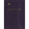 

胡海昌院士文集