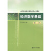 

高等职业教育课程改革示范教材：经济数学基础（第2版）