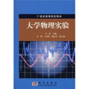 

大学物理实验/21世纪高等院校教材