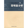 

中国科学技术大学精品教材简明复分析
