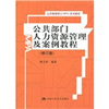 

公共部门人力资源管理及案例教程（修订版）