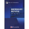 

路桥项目后评价理论与方法