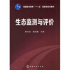 

生态监测与评价