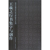 

王羲之行书集字与创作