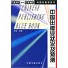 

2002-2003中国出版业状况及预测